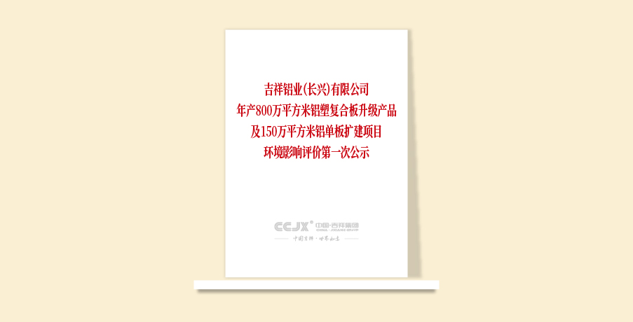 吉祥鋁業(yè)（長興）有限公司年產(chǎn)800萬平方米鋁塑復(fù)合板升級產(chǎn)品及150萬平方米鋁單板擴(kuò)建項(xiàng)目環(huán)境影響評價第一次公示