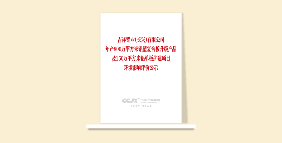 吉祥鋁業(yè)（長興）有限公司年產(chǎn)800萬平方米鋁塑復(fù)合板升級產(chǎn)品及150萬平方米鋁單板擴(kuò)建項(xiàng)目環(huán)境影響評價公示